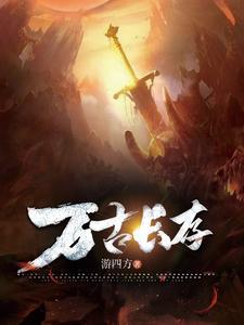 万古长存封面