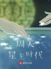 周天星主时代封面