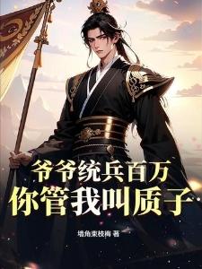 爷爷统兵百万，你管我叫质子？封面