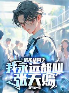 被误认仙人，老朱求我改国运封面