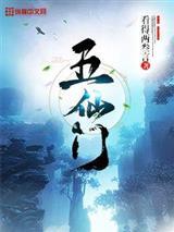 五仙门李言封面