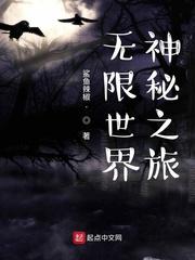 无限世界神秘之旅封面