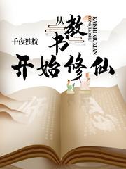 从教书开始修仙封面