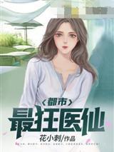 都市最狂医仙花小刺封面
