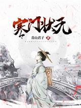 寒门状元封面