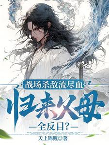 斗罗从千仞雪怀中开始无敌封面