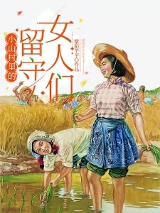山村留守女，村里糙汉子迷上了你封面