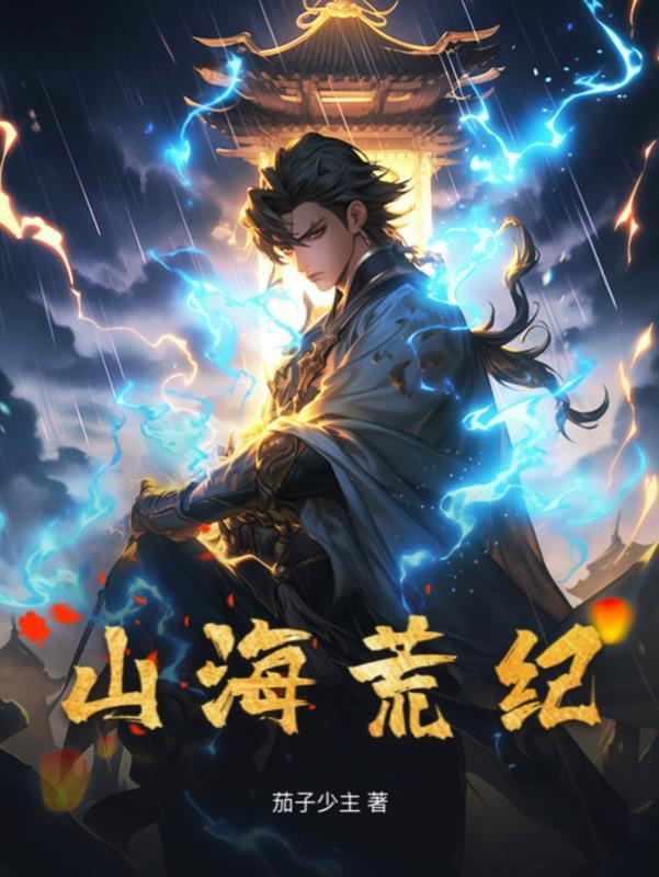 山海荒纪封面