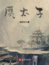 赝太子苏子籍封面
