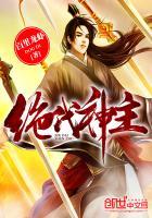绝代神主封面