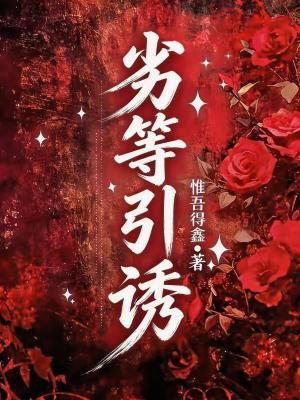 劣等引诱封面