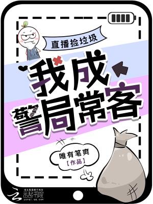 直播捡垃圾，我成警局常客封面
