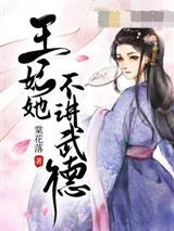王妃她不讲武德封面