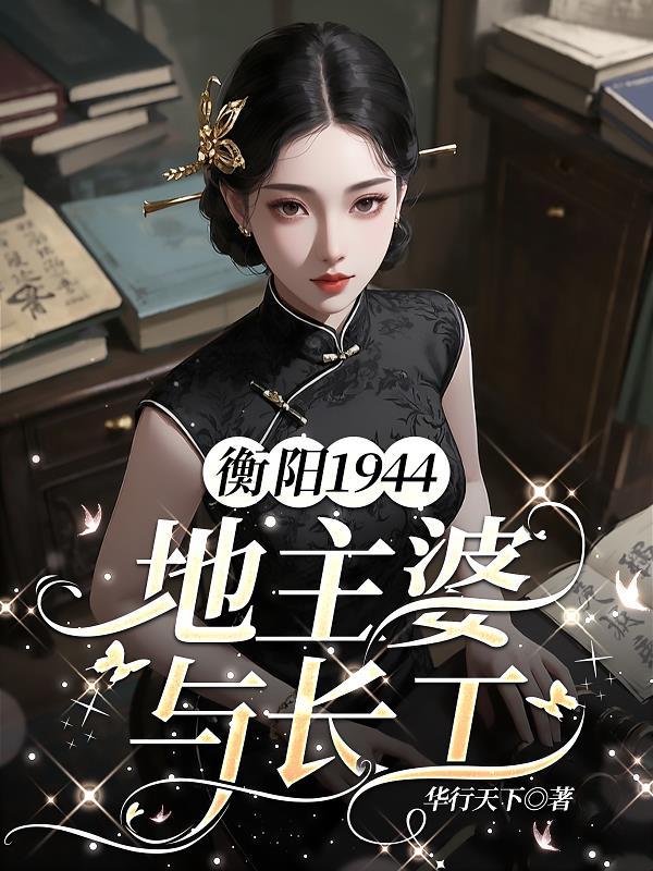 废土种田我的采集术有点强作者小糖子封面