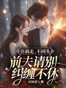 往前走，不回头，前夫请别纠缠不休封面