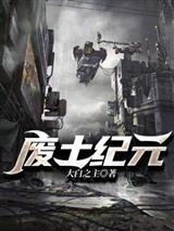 废土纪元封面