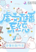 虐文直播系统封面
