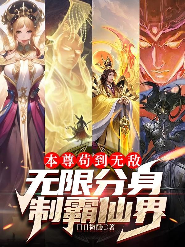 我有亿万分身,你抓我去挖矿?封面