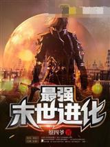 最强末世进化姜毅封面
