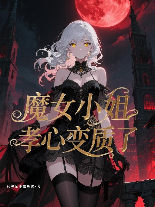 魔女小姐孝心变质了封面