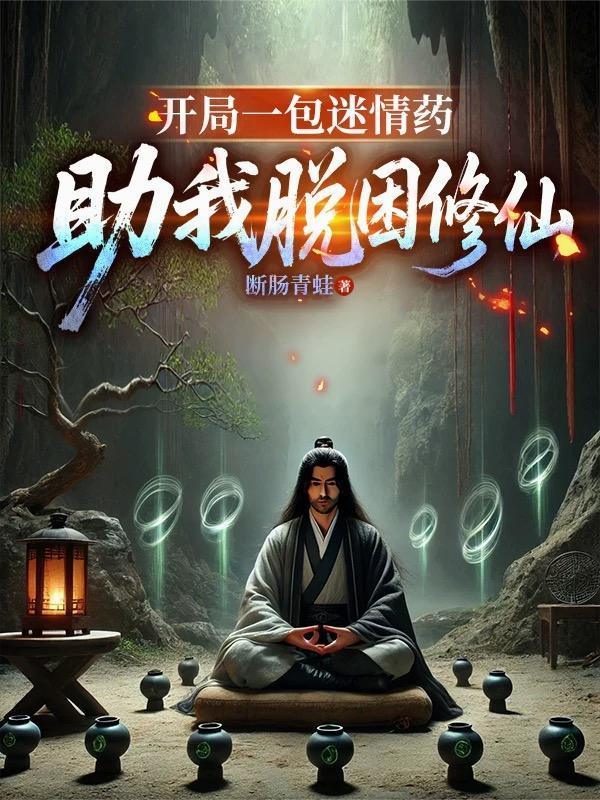 开局一包迷情药，助我脱困修仙封面