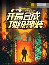 网游开局合成顶级神装封面