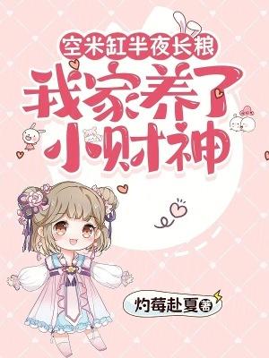 空米缸半夜长粮,我家养了小财神封面