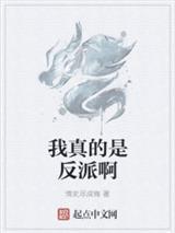 我真的是反派啊封面