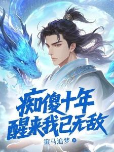 痴傻十年,醒来我已无敌!封面