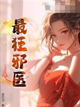 最狂邪医李辰安李真一封面
