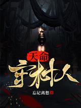 农家子的科举发家致富路封面