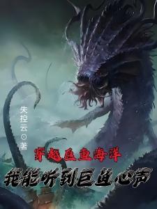 海洋巨兽横行,我在鱼肚安心发展封面
