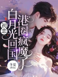 初恋白月光回国,港圈疯魔了封面