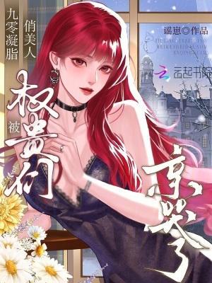 九零凝脂俏美人,被权贵们亲哭了封面