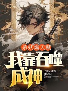 灵气复苏：我的神通全靠吞封面