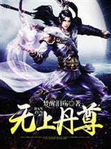 逆天丹尊萧长风封面