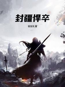 封疆悍卒林川封面