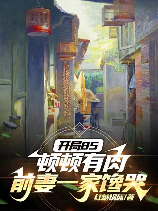 开局85顿顿有肉,前妻一家馋哭封面