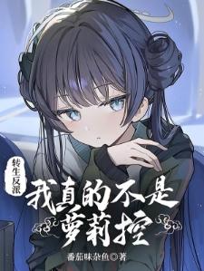 反派：狠狠教导培训萝莉女主封面