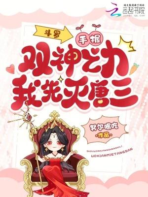 斗罗:手握双神之力,我先灭唐三封面