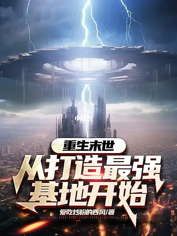 重生末世:从打造最强基地开始封面