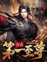 万古第一至尊楚凌天更新完结封面