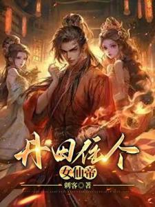 丹田住个女仙帝叶逍遥封面