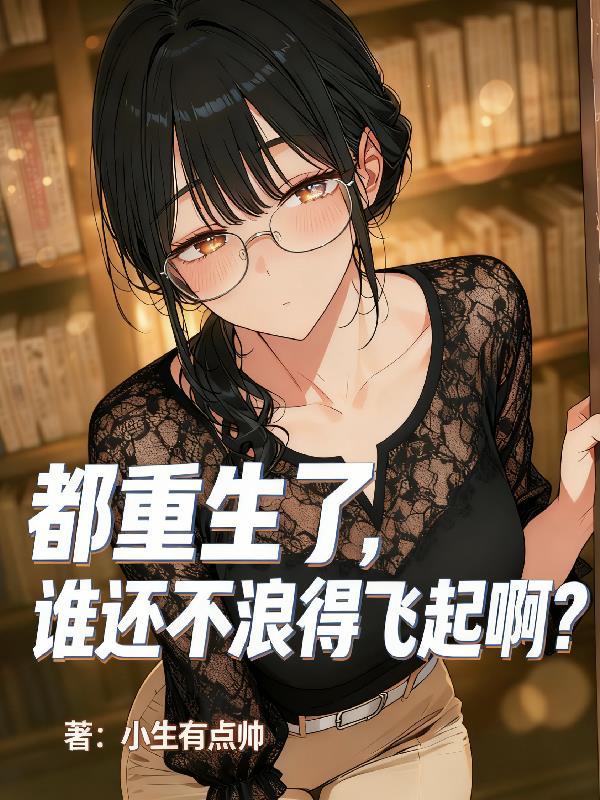 都重生了,谁还不浪得飞起啊?封面