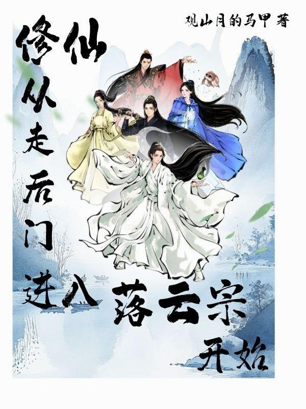 修仙，从走后门进入落云宗开始封面