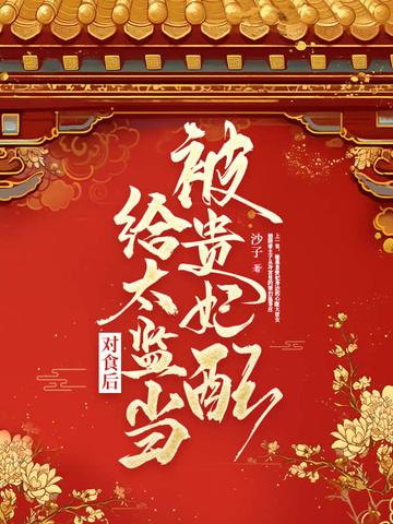 开局盘点十大修仙武学封面