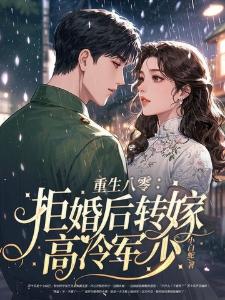 亲妈亲妈被认回为豪门后封面