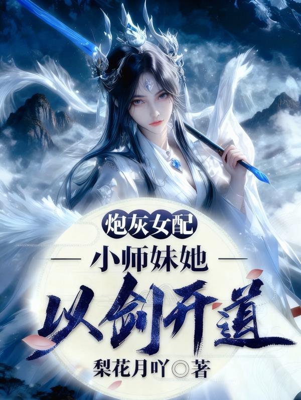 炮灰女配？小师妹她以剑开道封面