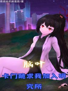 脑叶:加入研究所,我改变了一切封面