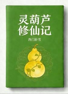 我是修仙界第一老实人漫画封面